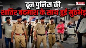 दून पुलिस की शातिर बदमाश के साथ हुई मुठभेड़, चेकिंग के दौरान पुलिस को देखकर मौके से हो रहा था फरार
