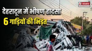 देहरादून में भीषण सड़क हादसा, एक के बाद एक भिड़ी 6 गाड़ियां, मौके पर मची अफरा-तफरी
