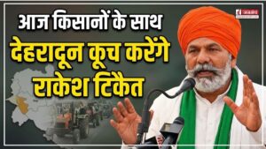 आज किसानों के साथ देहरादून कूच करेंगे राकेश टिकैत, दिव्यांशु हत्याकांड के आरोपियों कड़ी सजा देने की है मांग