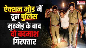 ऑपरेशन प्रहार के तहत दून पुलिस और बदमाशों के बीच मुठभेड़, दो को किया गिरफ्तार