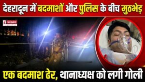 देहरादून में बदमाशों और पुलिस के बीच मुठभेड़, देर रात हुए एनकाउंटर में एक बदमाश ढेर, थानाध्यक्ष को भी लगी गोली