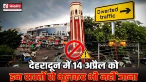 देहरादन में 14 अप्रैल को इन रास्तों से भूलकर भी नहीं जाना, वरना हो जाएंगे परेशान, देखें पूरा रूट प्लान