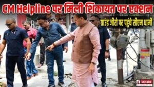 CM Helpline पर मिली शिकायत पर एक्शन, शिकायतकर्ता के पास पहुंचे सीएम, लापरवाही पर अपनाया कड़ा रूख