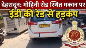 देहरादून में मोहिनी रोड स्थित एक मकान पर ईडी का छापा, सुबह से जांच-पड़ताल कर रही टीम
