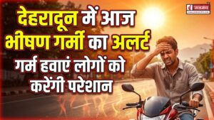 देहरादून में आज भीषण गर्मी का अलर्ट, हीटवेव की चेतावनी के बीच देहरादून के सभी स्कूल आज रहेंगे बंद