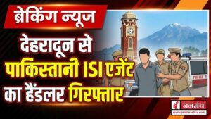 बड़ी खबर : देहरादून से पाकिस्तानी ISI एजेंट का हैंडलर गिरफ्तार, लंबे समय से था ISI एजेंट शहजाद भट्टी के संपर्क में