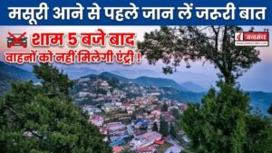 Mussoorie घूमने का बना रहे हैं प्लान तो जान लें जरूरी बात, शाम पांच बजे बाद वाहनों को नहीं मिलेगी एंट्री !