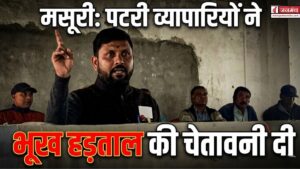 मसूरी में पटरी व्यापारियों का आक्रोश बढ़ा, 25 अप्रैल तक मांगें पूरी ना होने पर भूख हड़ताल की चेतावनी