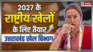 2027 के राष्ट्रीय खेलों के लिए खेल विभाग तैयार, खिलाड़ियों के बेहतर प्रदर्शन के लिए उठाए जा रहे ठोस कदम