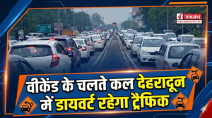 वीकेंड के चलते कल देहरादून में ट्रैफिक रहेगा डायवर्ट, बिना ट्रैफिक प्लान देखें घर से ना निकलें बाहर
