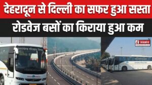 देहरादून से दिल्ली का सफर हुआ सस्ता, उत्तराखंड परिवहन निगम में बसों का किराया हुआ कम, देखें नया किराया
