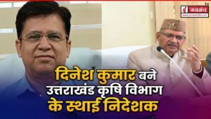 कृषि विभाग को मिला स्थाई निदेशक, दिनेश कुमार को सौंपी गई जिम्मेदारी, आदेश जारी