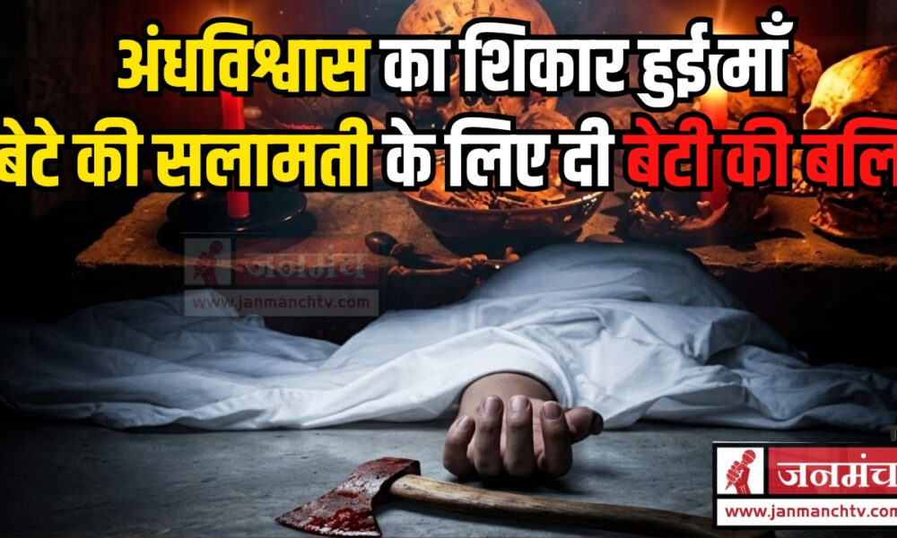 HAZARIBAGH MURDER CASE बेटी की बलि