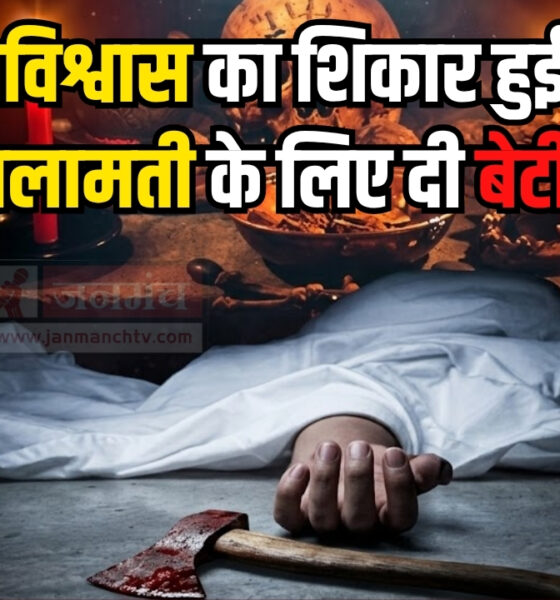 HAZARIBAGH MURDER CASE बेटी की बलि