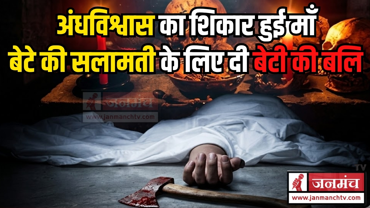 HAZARIBAGH MURDER CASE बेटी की बलि