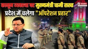 प्रदेश में कानून व्यवस्था को लेकर सीएम धामी सख्त, अपराधियों के खिलाफ चलाया जाएगा “ऑपरेशन प्रहार”
