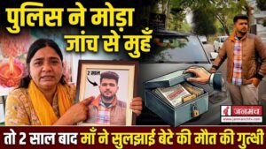 DEHRADUN NEWS: 2 साल तक पुलिस रही नाकाम, माँ ने खुद ढूंढ निकाला बेटे का कातिल!