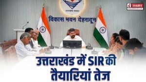 SIR in Uttarakhand : उत्तराखंड में SIR की तैयारियां तेज, राजनीतिक दलों के साथ अहम बैठक सम्पन्न