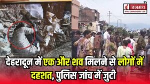 बड़ी खबर: देहरादून में मिला एक और शव, दहशत में लोग, जांच में जुटी पुलिस