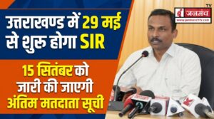 उत्तराखण्ड सहित 19 राज्यों में 29 मई से शुरु होगा SIR, 8 जून से 7 जुलाई 2026 तक BLO करेंगे घर-घर सर्वे
