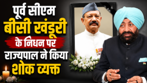 पूर्व सीएम बीसी खंडूरी के निधन पर राज्यपाल ने किया शोक व्यक्त, कहा- उनका योगदान हमेशा रहेगा याद