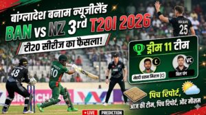BAN vs NZ Dream11 Team 3rd T20I 2026 Prediction: फैंटेसी क्रिकेट टिप्स, पिच रिपोर्ट और प्लेइंग इलेवन…