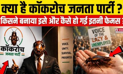 cockroach janata party kya hai
