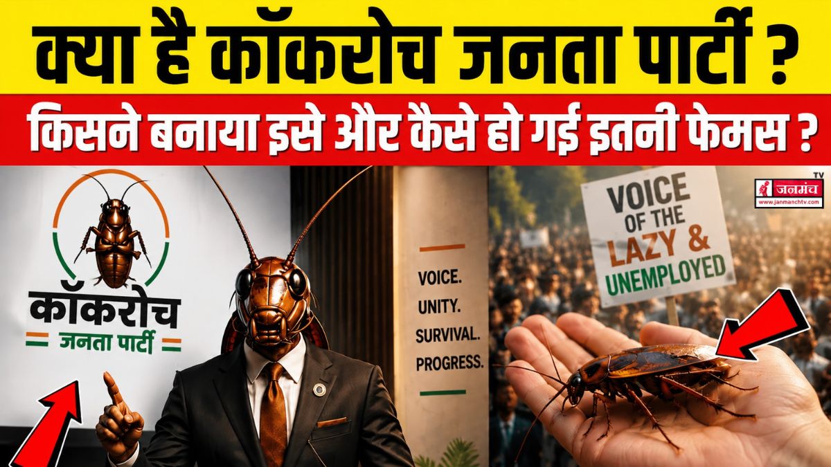 cockroach janata party kya hai