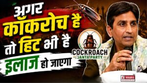 कॉकरोच जनता पार्टी पर कुमार विश्वास का बड़ा बयान, “अगर कॉकरोच है तो हिट भी है इलाज हो जाएगा”