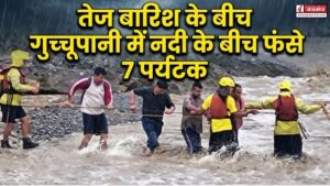 तेज बारिश के बीच गुच्चूपानी में नदी के बीच फंसे 7 पर्यटक, SDRF ने सुरक्षित किया रेस्क्यू