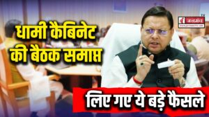 धामी कैबिनेट की बैठक समाप्त, मेडिकल इंटर्न और खिलाड़ियों कौ सौगात, पढ़ें सभी फैसले