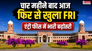 चार महीने बाद आज फिर से पर्यटकों के लिए खुलेगा एफआरआई, एंट्री फीस में कई गुना हुई बढ़ोतरी, देखें लिस्ट