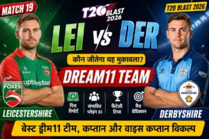 LEI vs DER Dream11 Team Match 19 T20 Blast 2026: ड्रीम11 टीम, पिच रिपोर्ट, प्लेइंग XI, फैंटेसी टिप्स और मैच प्रेडिक्शन