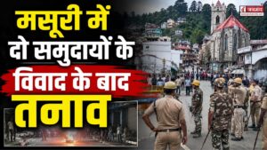 मसूरी में दो समुदायों के विवाद के बाद तनाव, जाम लगाकर की आरोपियों की गिरफ्तारी की मांग
