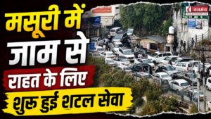 मसूरी में जाम से राहत के लिए शुरू हुई शटल सेवा, प्रचार-प्रसार की कमी पर कुछ यात्रियों ने जताई नाराजगी