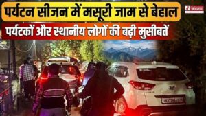 पर्यटन सीजन में मसूरी जाम से बेहाल, पांच मिनट के सफर के लिए डेढ़ घंटे जाम में फंसे रहे लोग