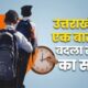 UTTARAKHAND NEWS