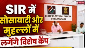 SIR में सोसायटी और मुहल्लों में लगेंगे विशेष कैंप, फील्ड विजिट के दौरान आईडी कार्ड पहनकर ही जाएंगे BLO