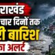 Uttarakhand Weather Alert