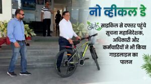 NO VEHICLE DAY: DG सूचना बंशीधर तिवारी साइकिल से पहुंचे दफ्तर, संयुक्त निदशक ने 16 किमी की दूरी पैदल चलकर की तय