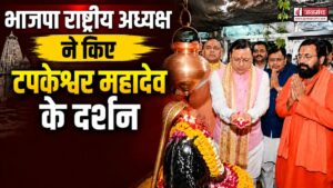 देहरादून : भाजपा राष्ट्रीय अध्यक्ष ने किए टपकेश्वर महादेव के दर्शन, भगवान शिव का लिया आशीर्वाद