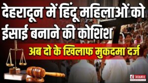 देहरादून में कथित धर्मांतरण का मामला आया सामने, घर जाकर प्रलोभन देती थी महिलाएं, दो के खिलाफ मुकदमा दर्ज