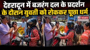 देहरादून में बजरंग दल के प्रदर्शन के दौरान युवती को रोककर पूछा धर्म, वीडियो सोशल मीडिया पर हुआ वायरल