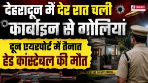 देहरादून में देर रात चली कार्बाइन से गोलियां, दून एयरपोर्ट में तैनात हेड कांस्टेबल की मौत, इलाके में मचा हड़कंप