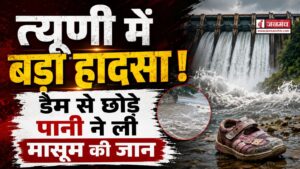 त्यूणी में बड़ा हादसा ! जलविद्युत परियोजना के डैम से छोड़े पानी ने ली मासूम की जान