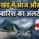 Uttarakhand Weather Update