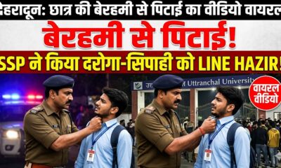 देहरादून छात्र की बेरहमी से पिटाई का वीडियो वायरल, SSP ने दरोगा और सिपाही को किया लाइन हाजिर