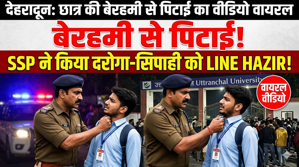 देहरादून छात्र की बेरहमी से पिटाई का वीडियो वायरल, SSP ने दरोगा और सिपाही को किया लाइन हाजिर