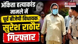 अंकिता हत्याकांड मामले में बड़ी कार्रवाई, पूर्व बीजेपी विधायक सुरेश राठौर गिरफ्तार, जमानत अर्जी भी हुई खारिज