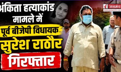 Ankita murder case